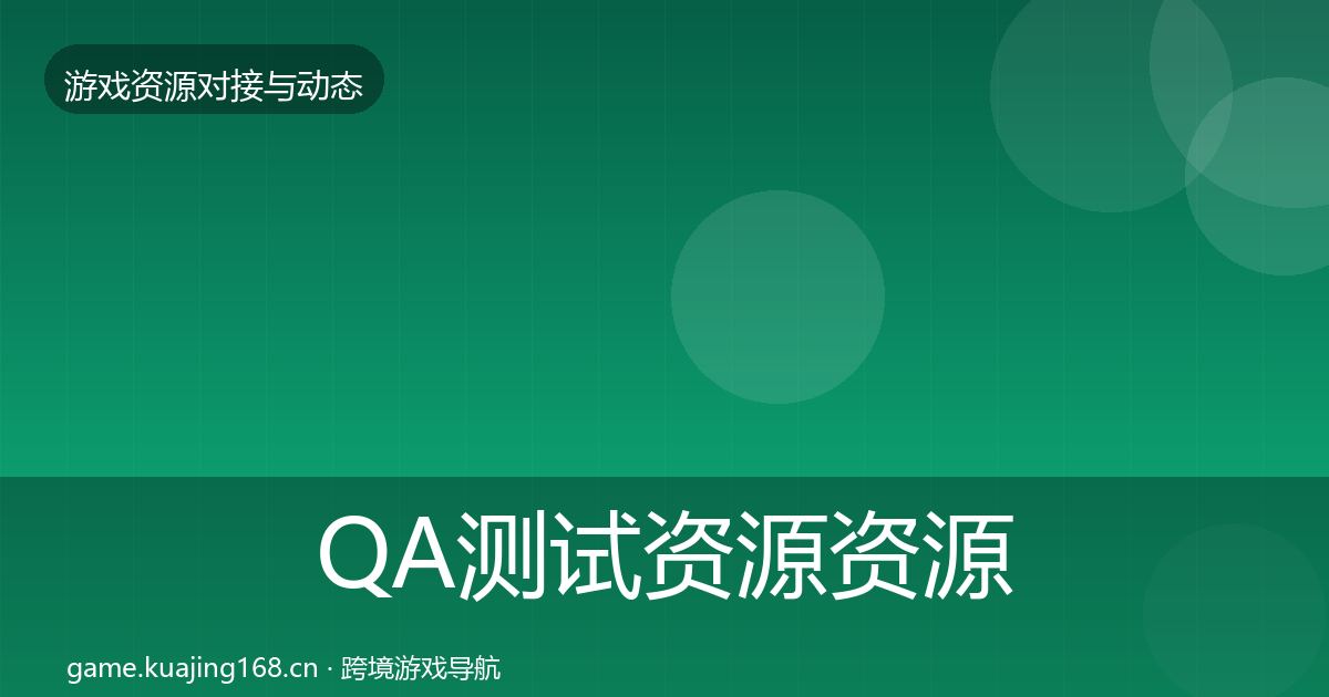 QA测试资源资源对接指南全指南：全面