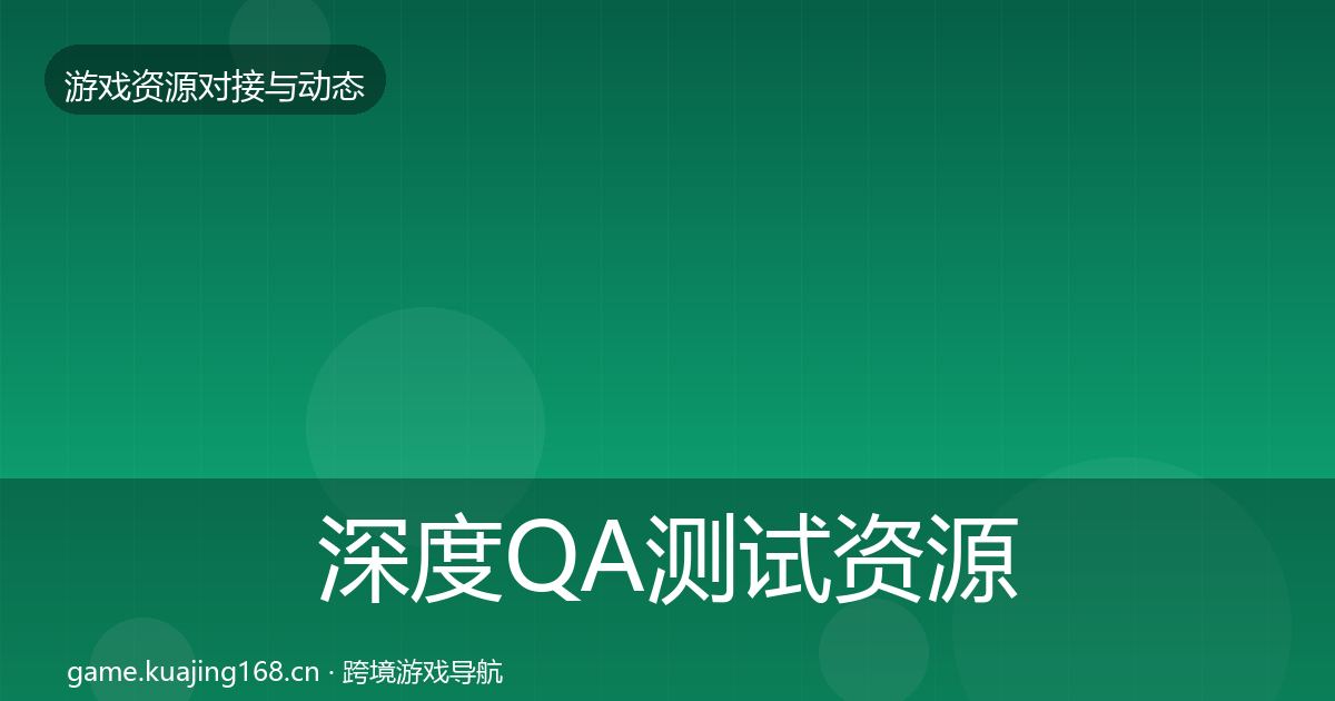 深度QA测试资源资源对接指南