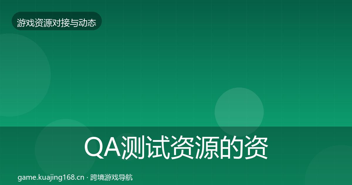 QA测试资源的资源对接指南（深度）