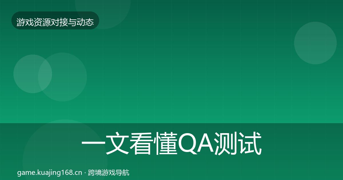 一文看懂QA测试资源资源对接指南｜深度