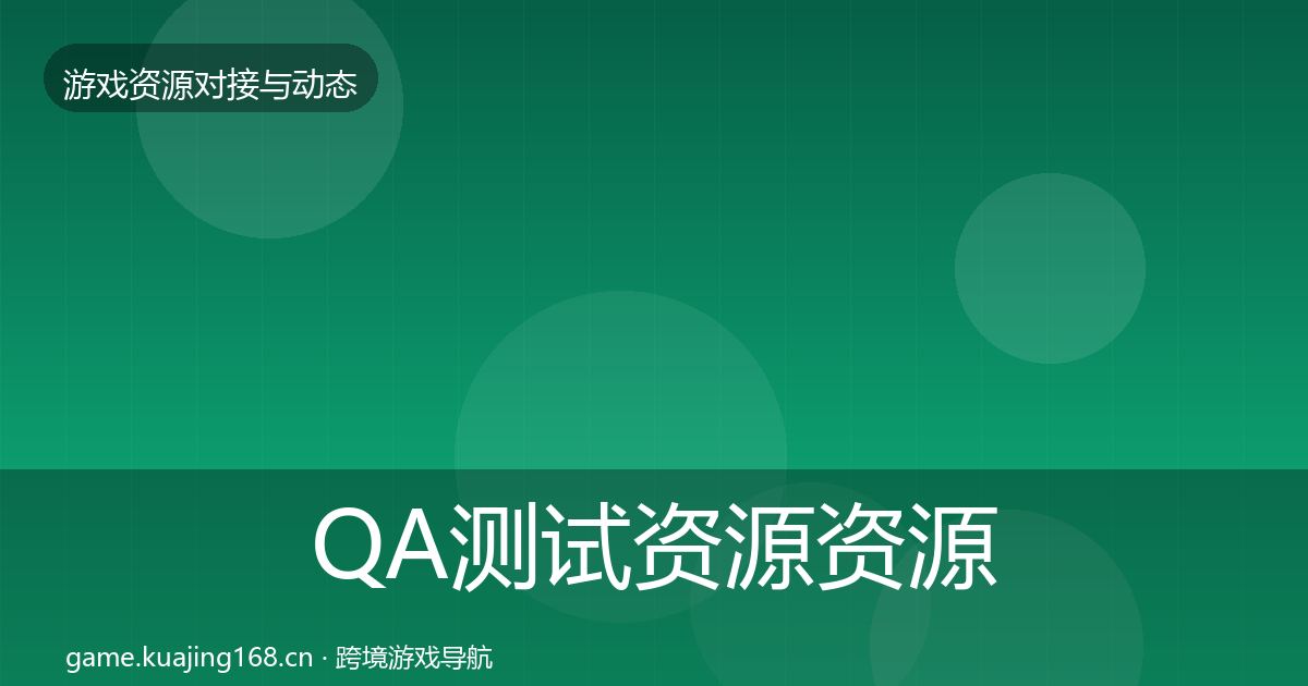 QA测试资源资源对接指南全指南：深度