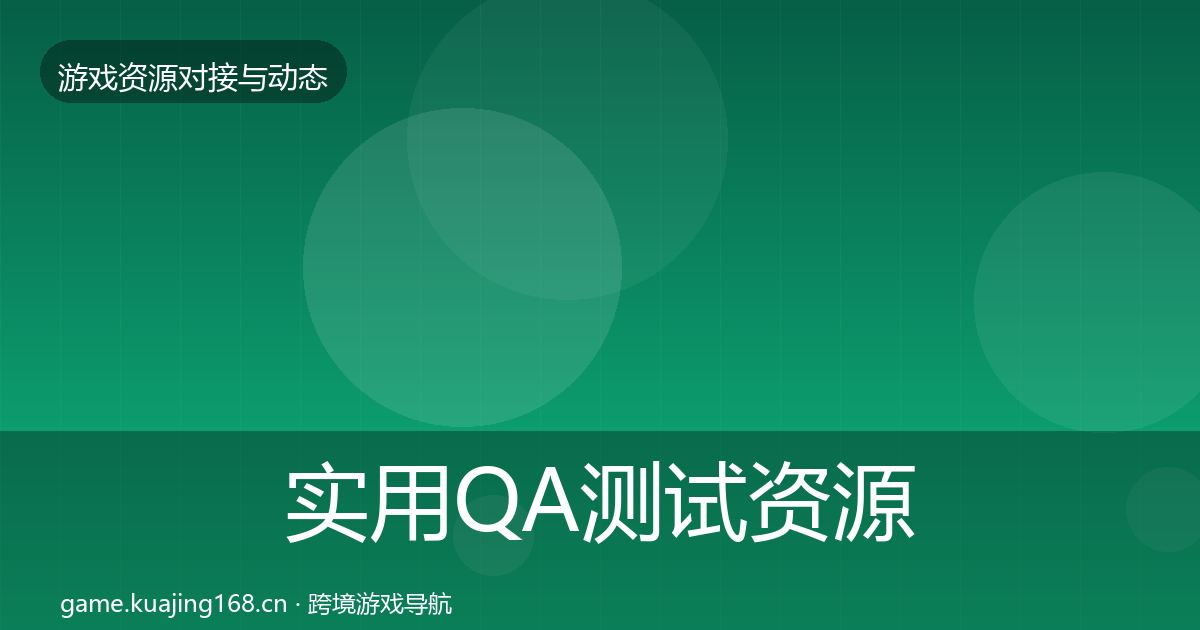 实用QA测试资源资源对接指南