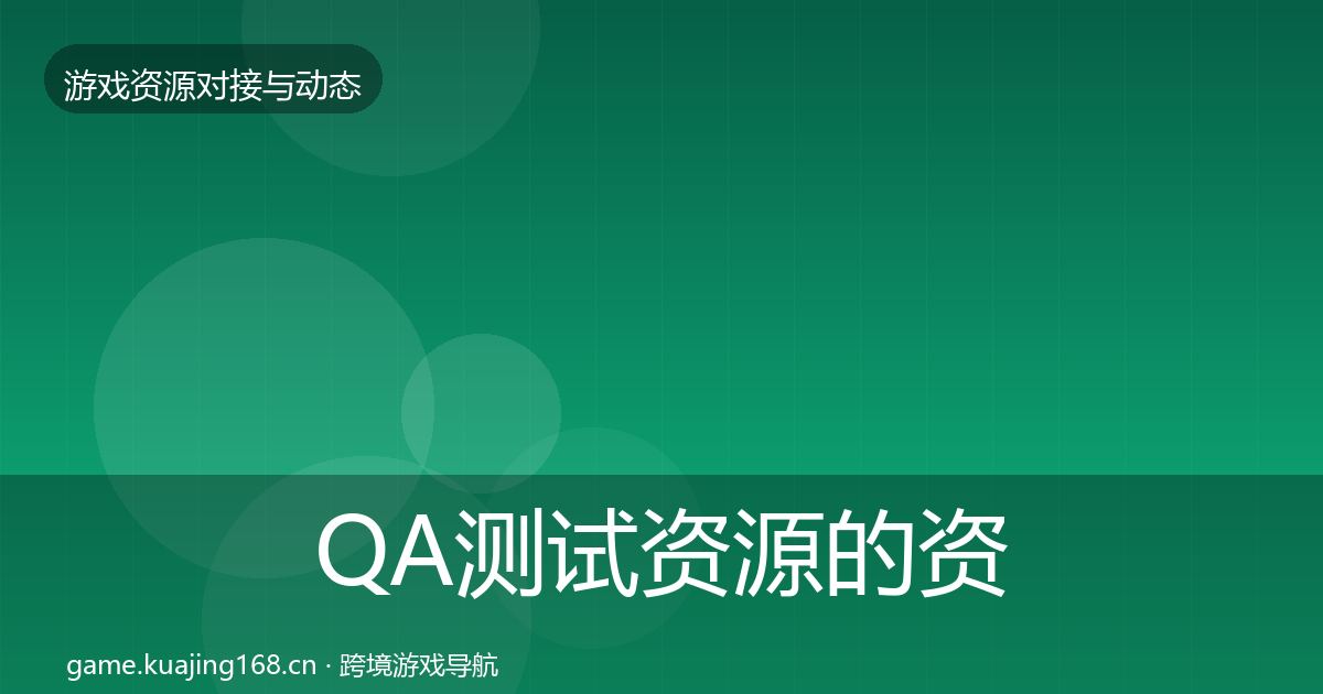 QA测试资源的资源对接指南（实用）