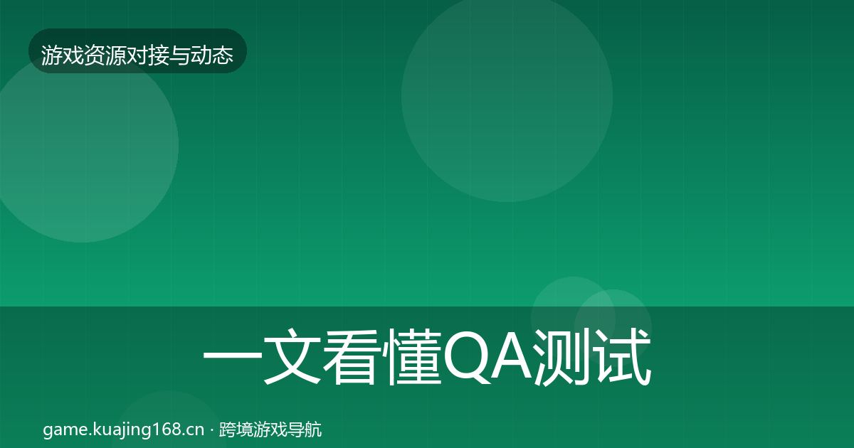 一文看懂QA测试资源资源对接指南｜实用