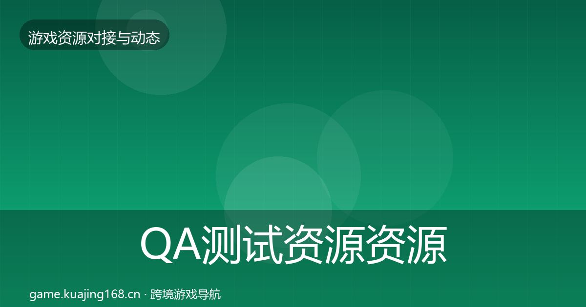 QA测试资源资源对接指南全指南：实用