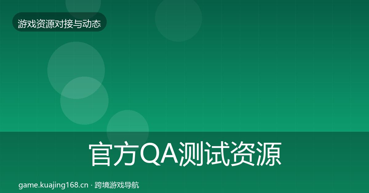 官方QA测试资源资源对接指南