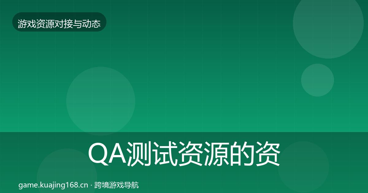 QA测试资源的资源对接指南（官方）
