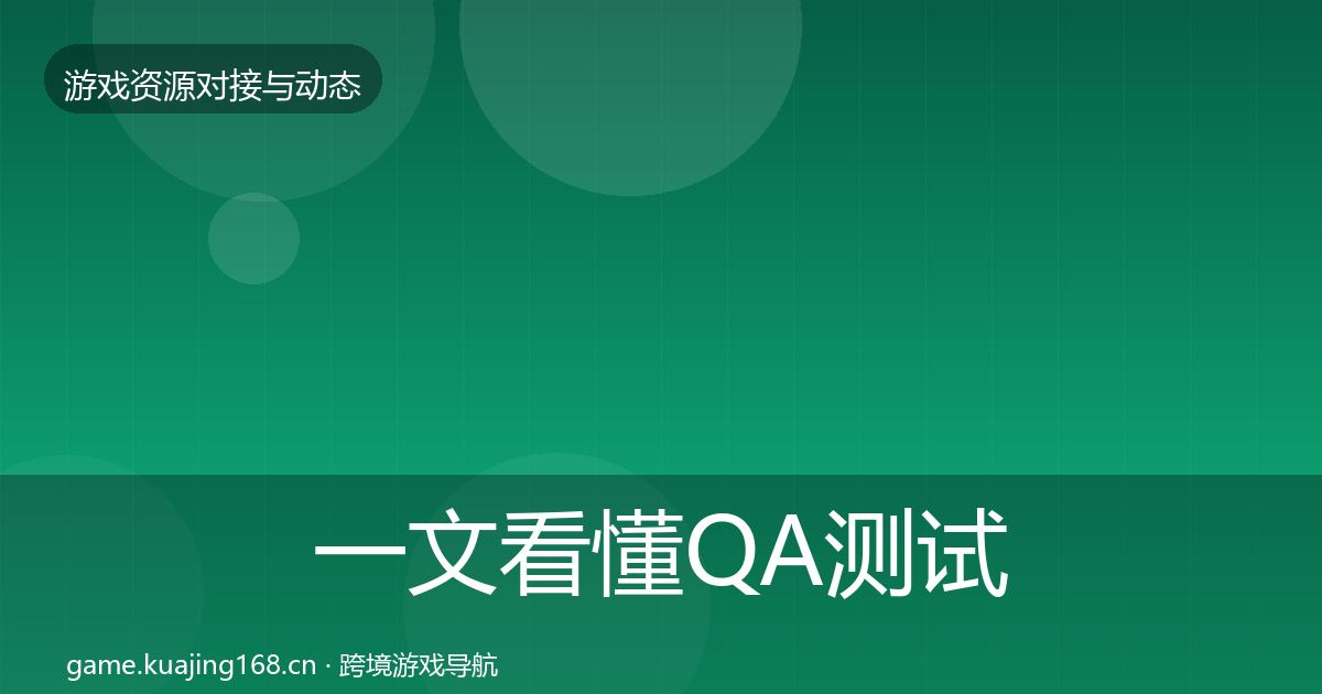 一文看懂QA测试资源资源对接指南｜官方