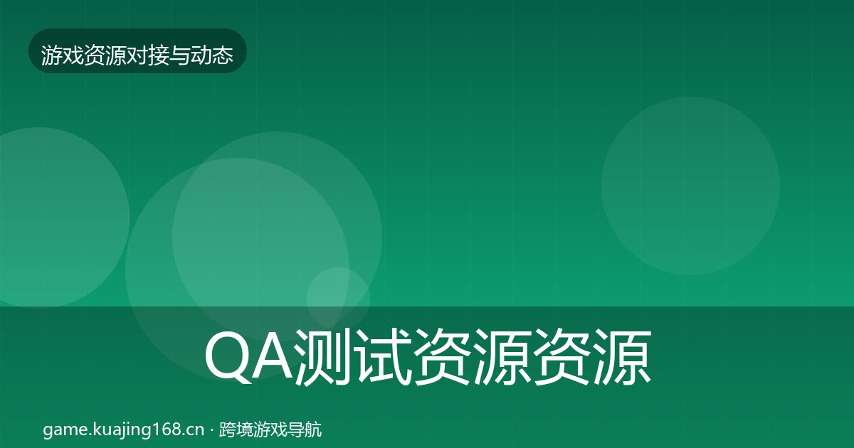 QA测试资源资源对接指南全指南:官方