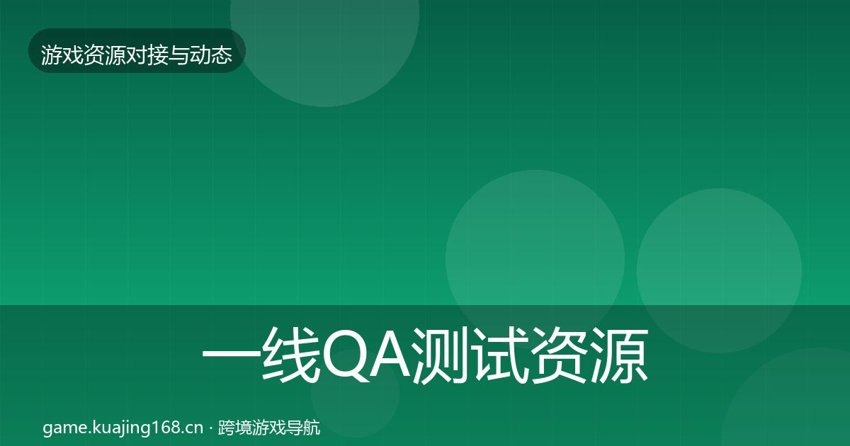 一线QA测试资源资源对接指南