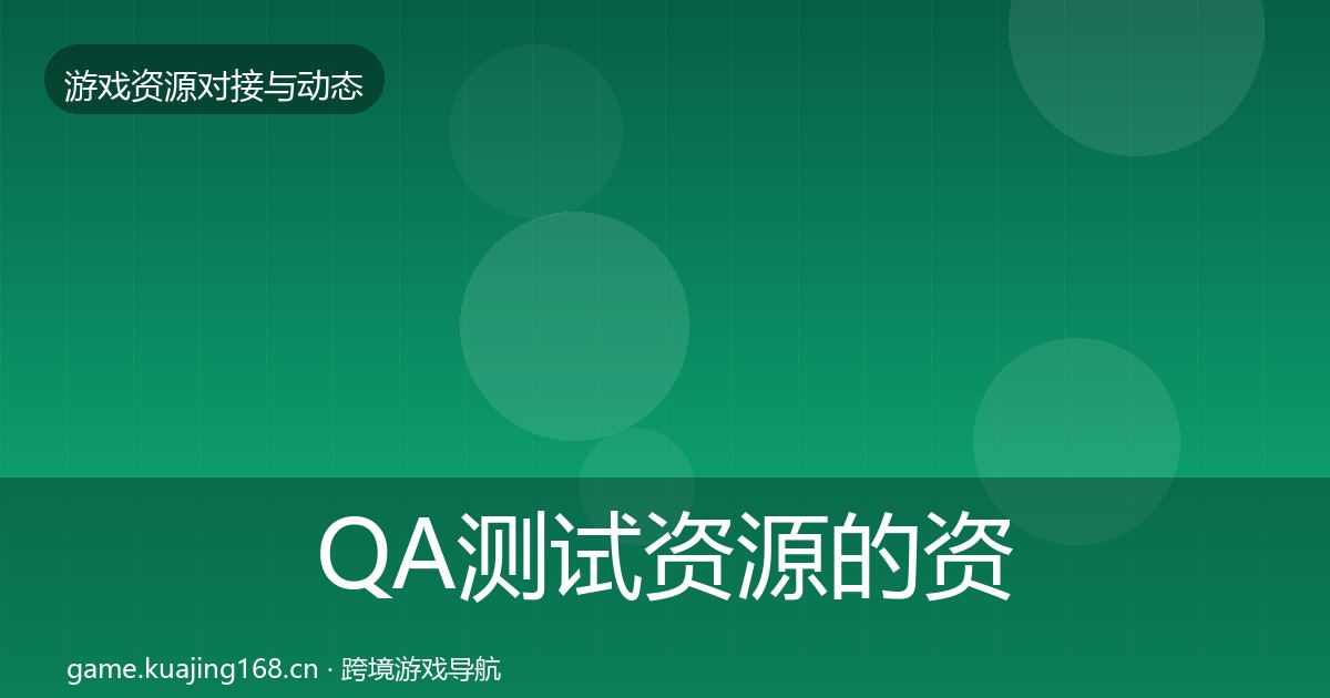QA测试资源的资源对接指南（一线）