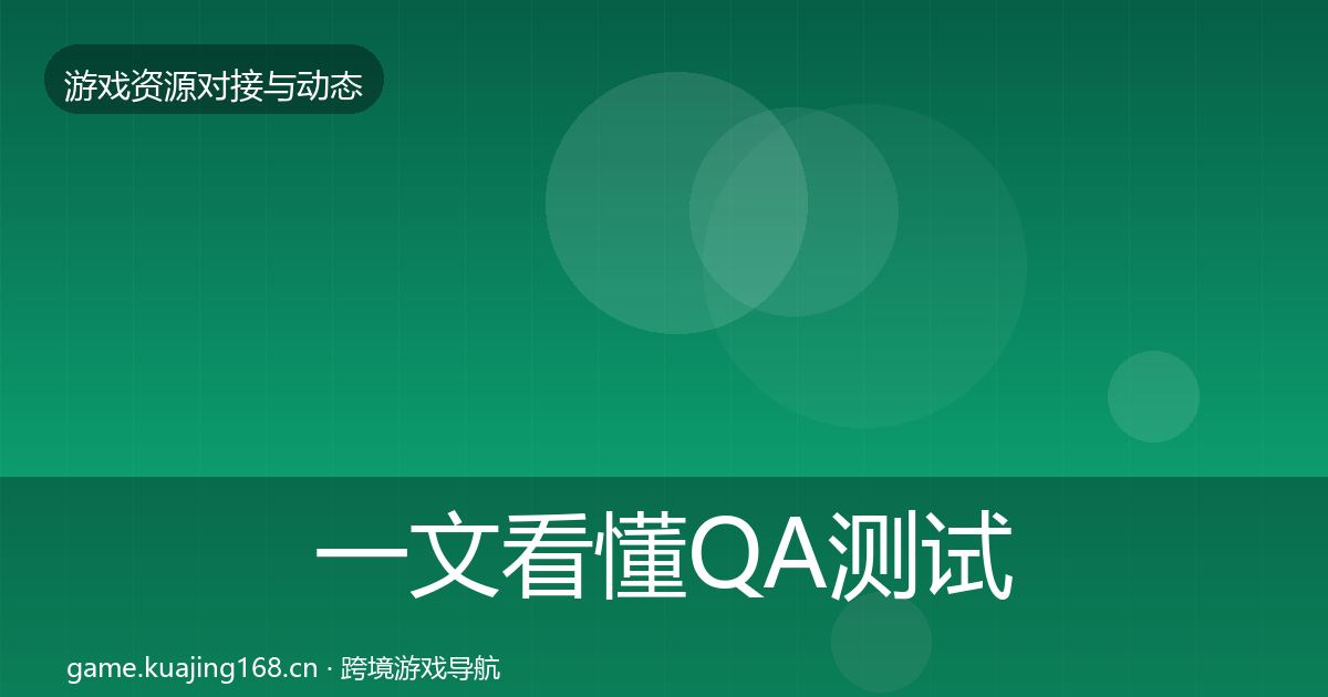 一文看懂QA测试资源资源对接指南｜一线