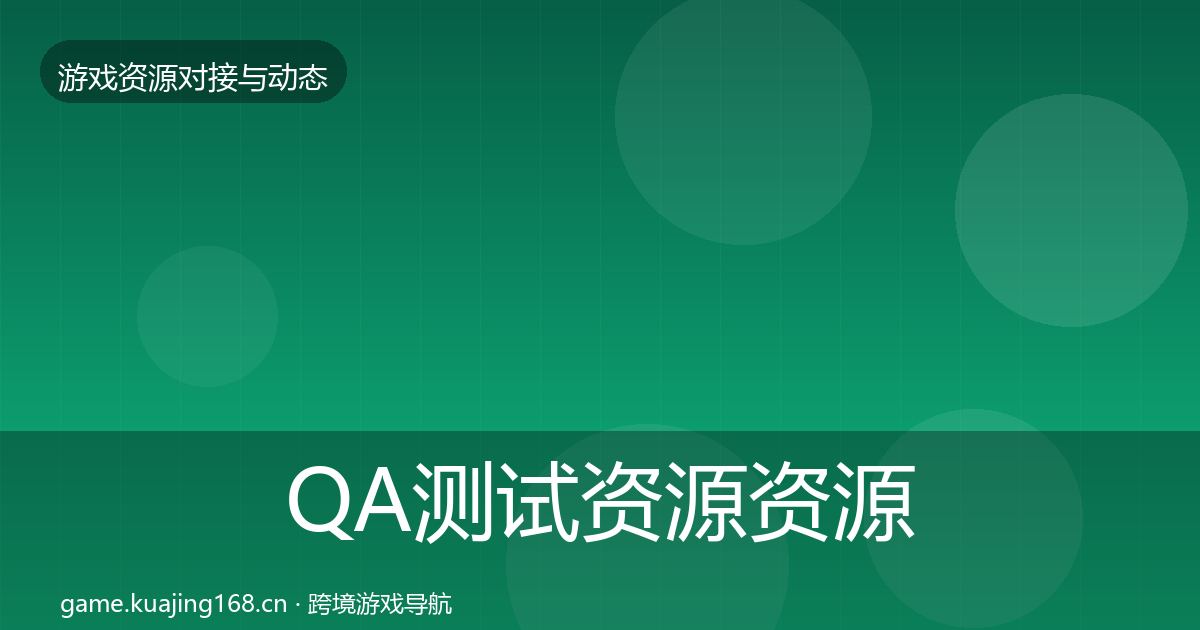 QA测试资源资源对接指南全指南：一线