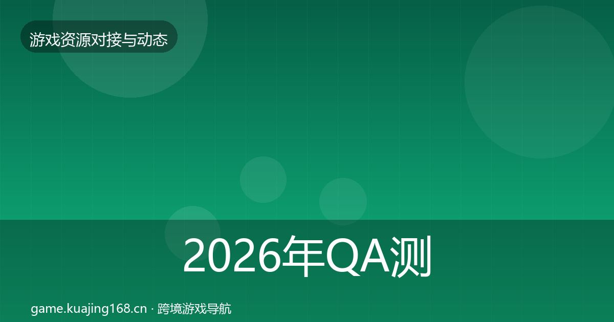 2026年QA测试资源优质平台推荐