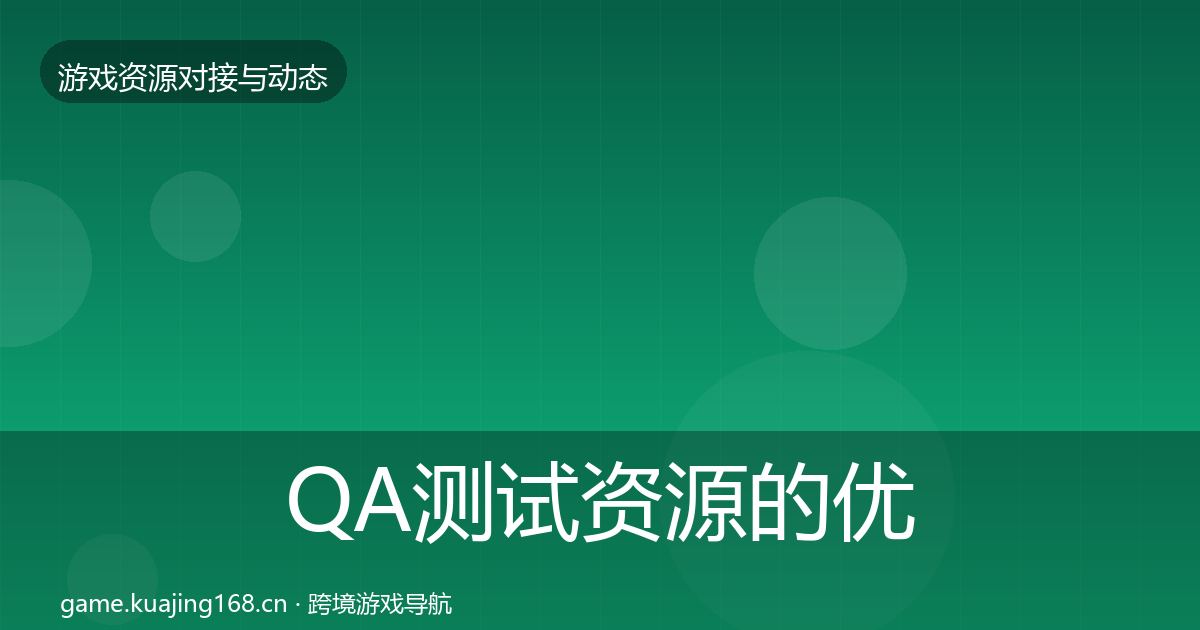 QA测试资源的优质平台推荐（2026年）