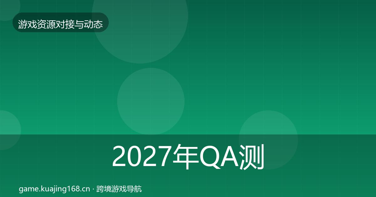 2027年QA测试资源优质平台推荐