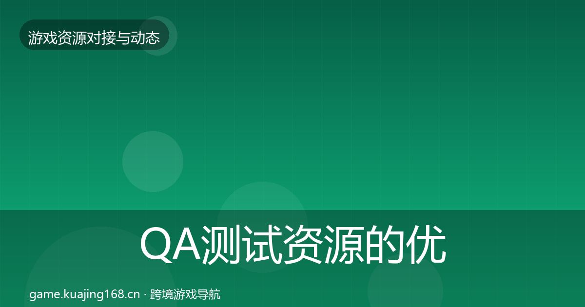 QA测试资源的优质平台推荐（2027年）