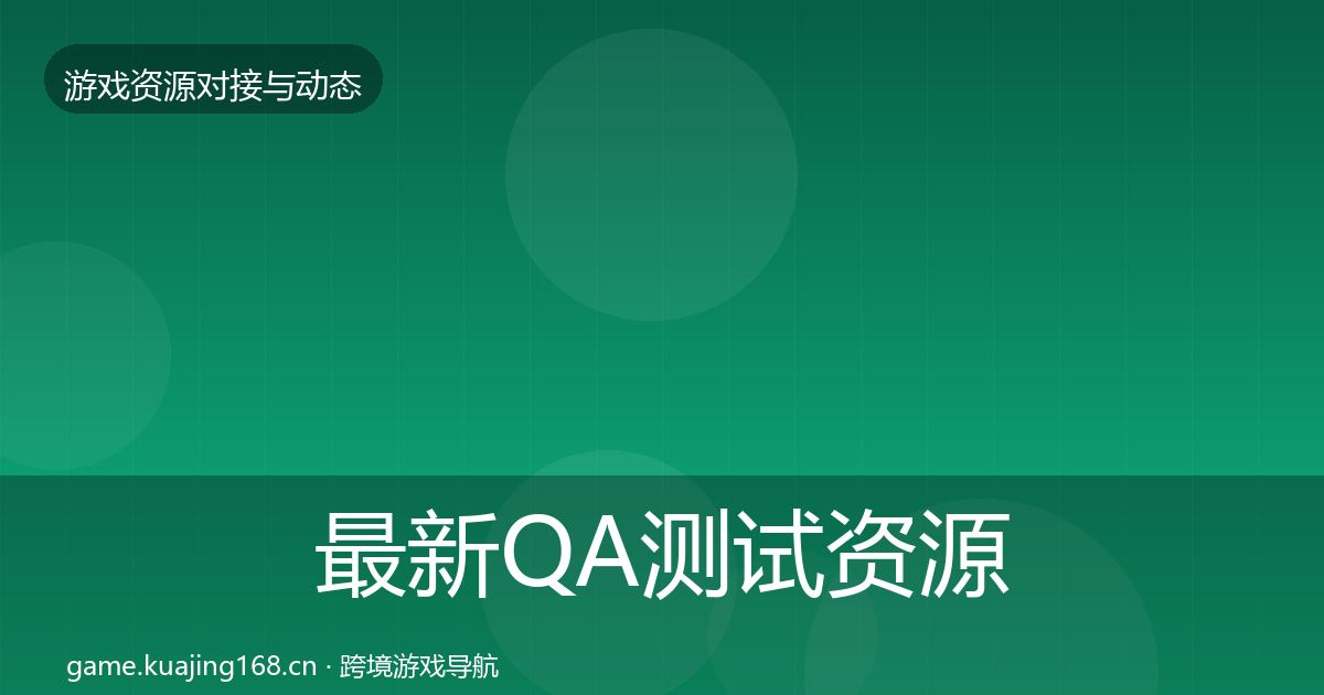 最新QA测试资源优质平台推荐