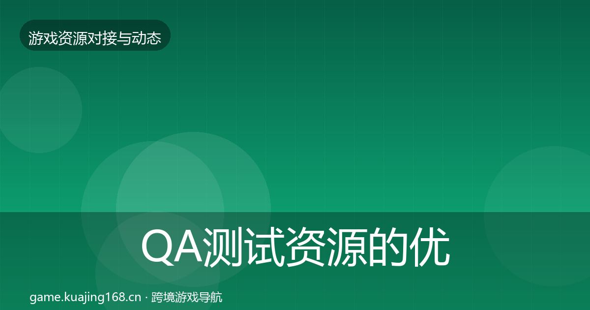 QA测试资源的优质平台推荐（最新）