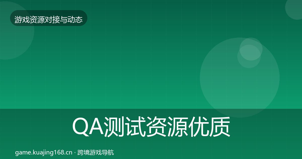 QA测试资源优质平台推荐全指南:最新