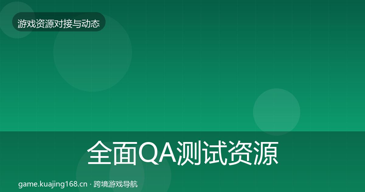 全面QA测试资源优质平台推荐