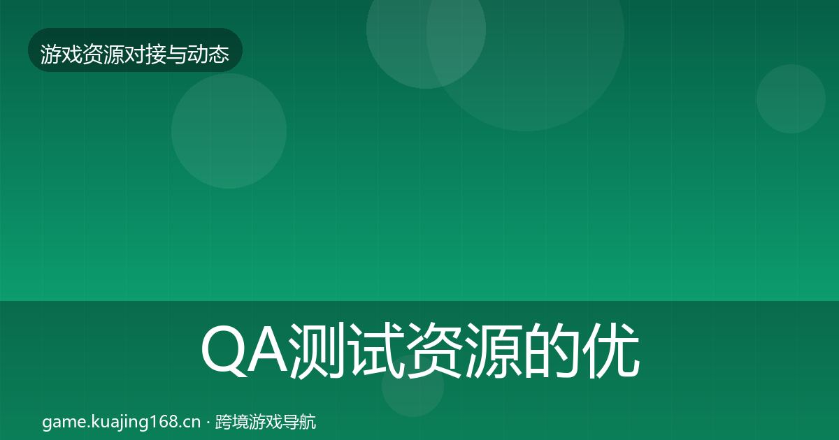 QA测试资源的优质平台推荐（全面）