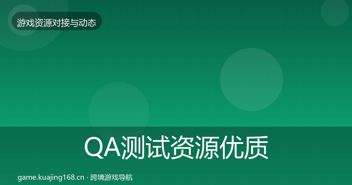 QA测试资源优质平台推荐全指南：全面