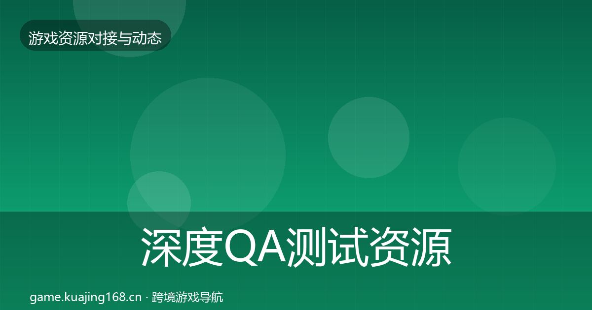 深度QA测试资源优质平台推荐
