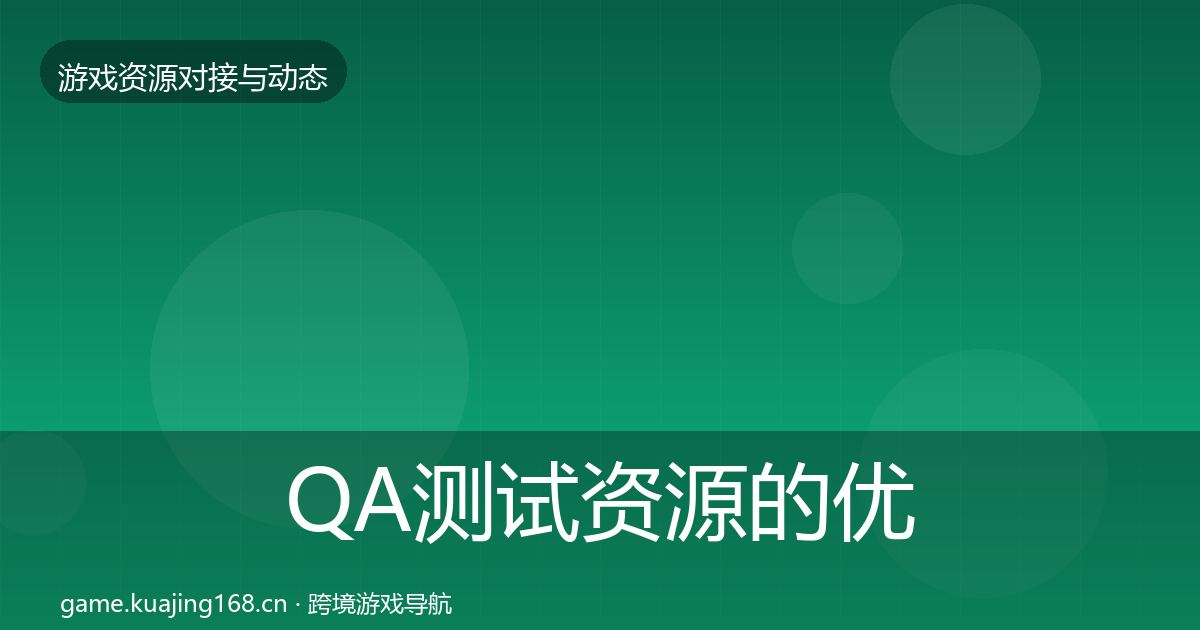 QA测试资源的优质平台推荐（深度）