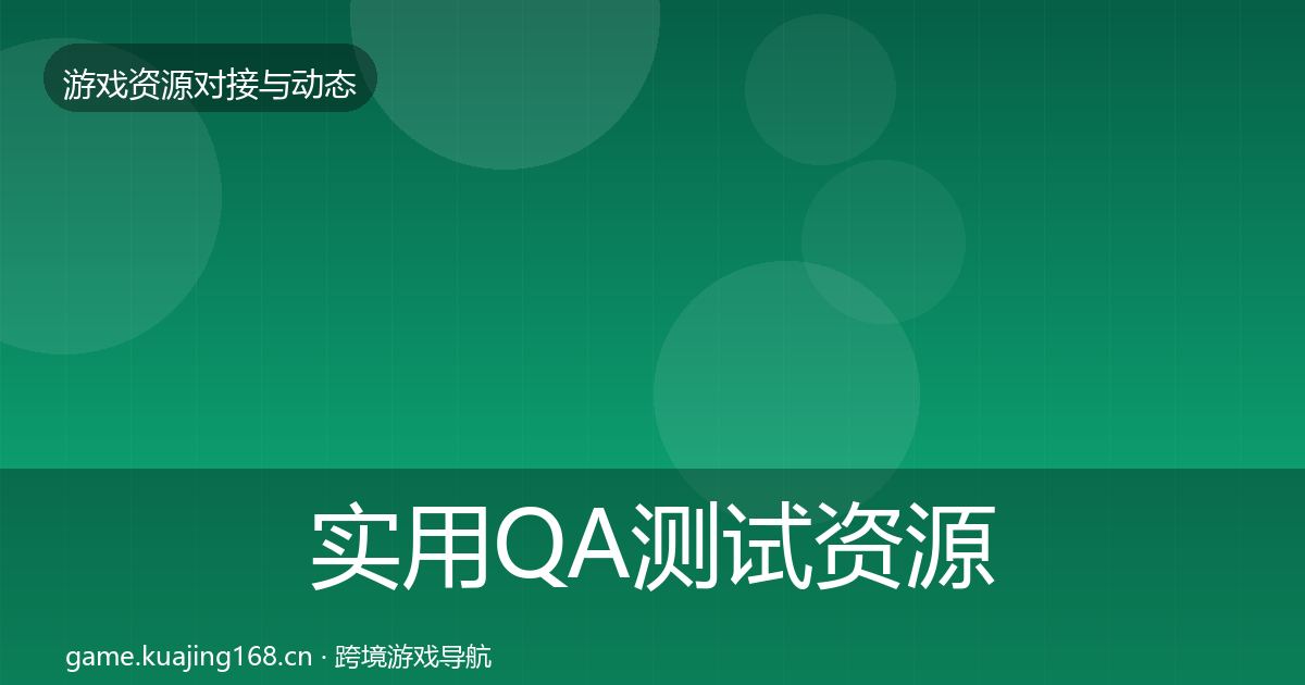 实用QA测试资源优质平台推荐