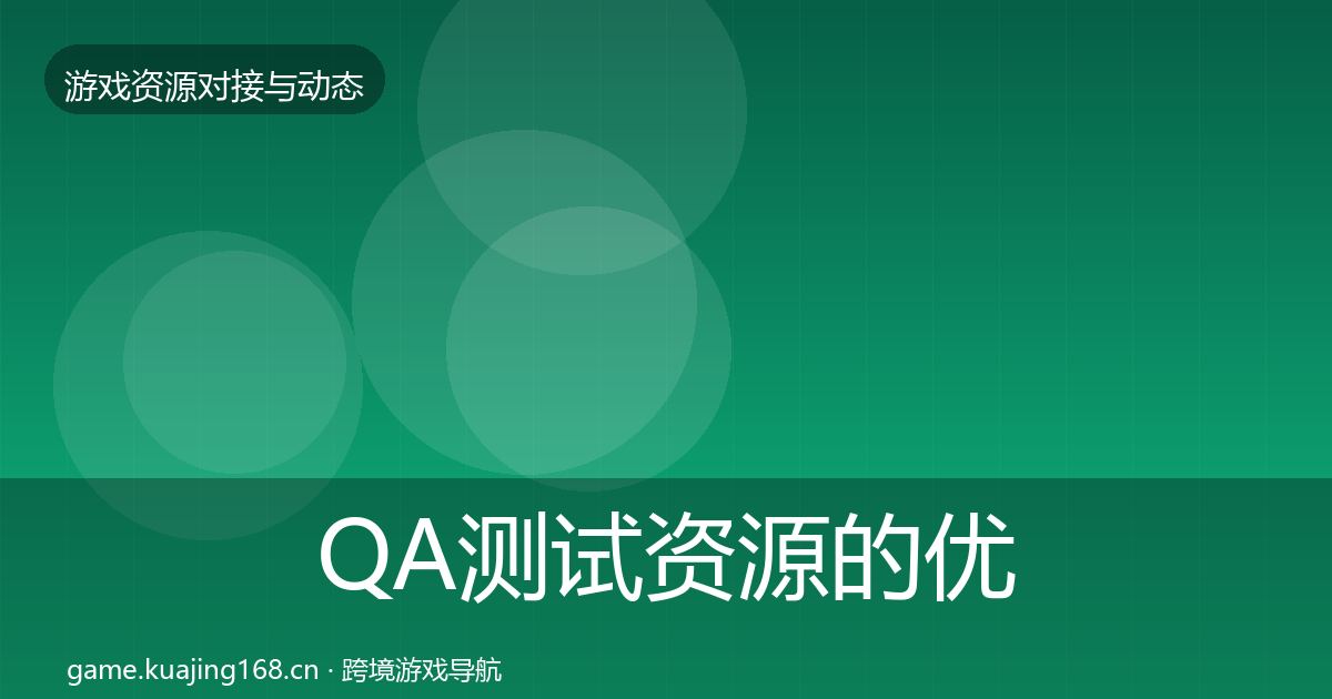 QA测试资源的优质平台推荐（实用）