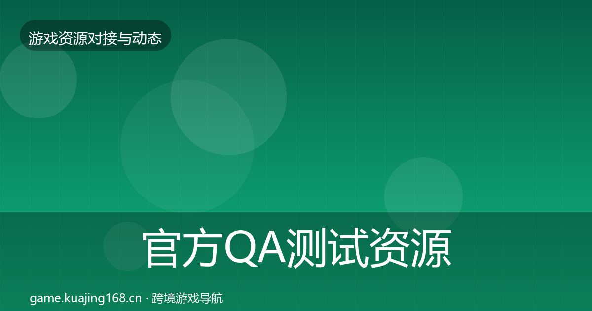 官方QA测试资源优质平台推荐