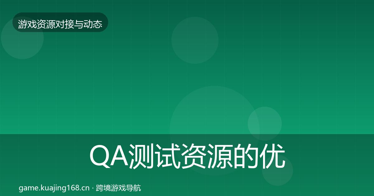 QA测试资源的优质平台推荐（官方）