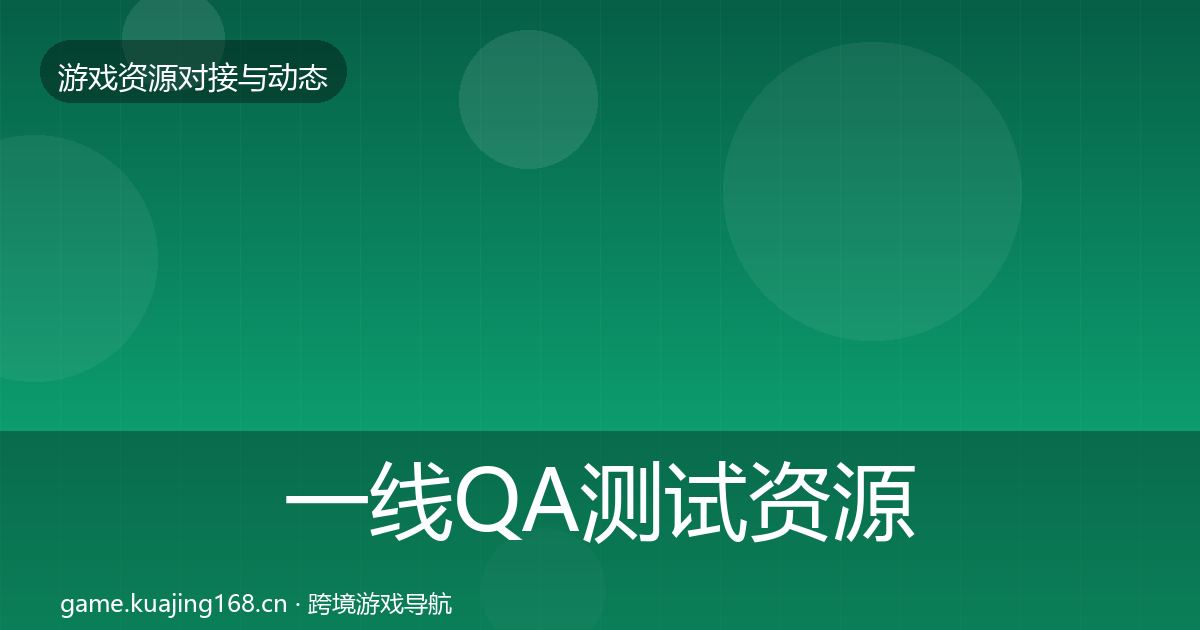 一线QA测试资源优质平台推荐