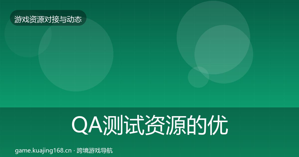 QA测试资源的优质平台推荐（一线）