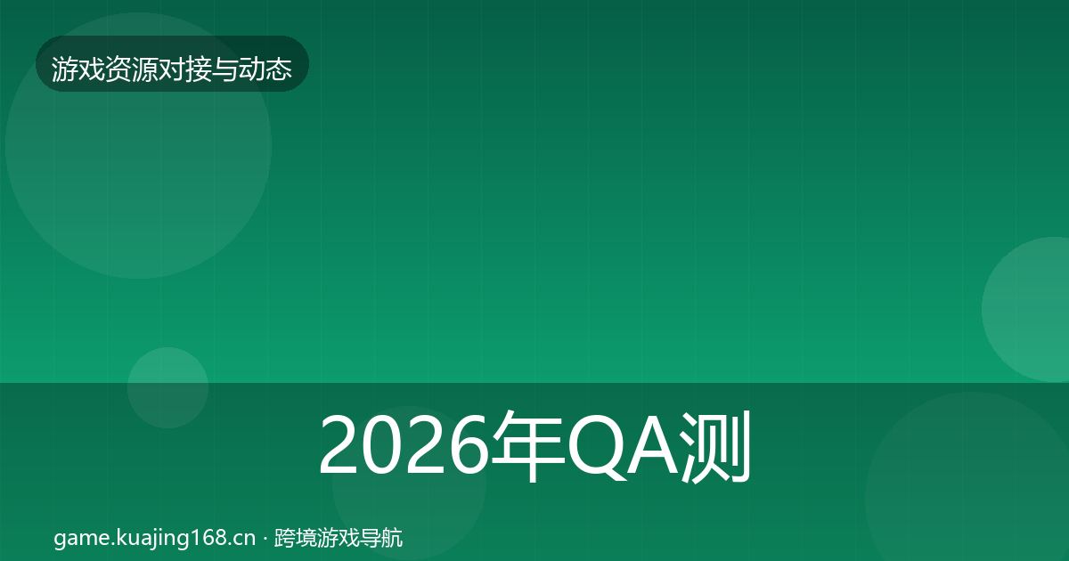 2026年QA测试资源合作动态追踪