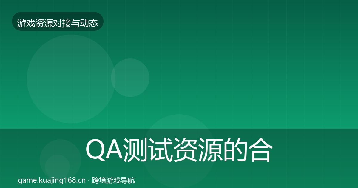 QA测试资源的合作动态追踪（2026年）