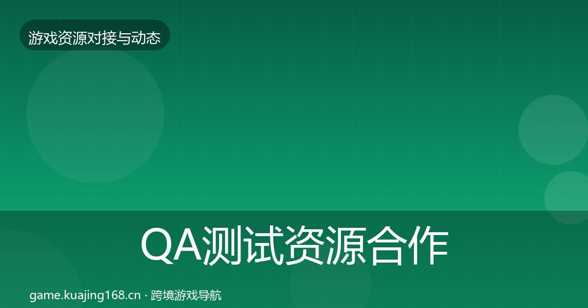 QA测试资源合作动态追踪全指南：2026年