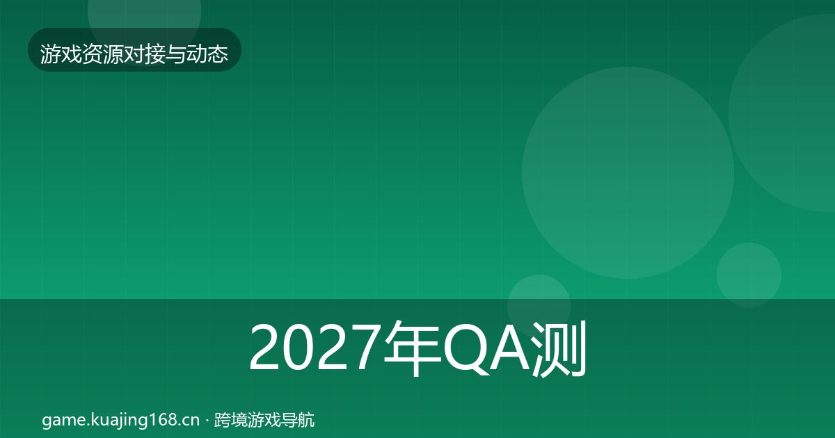 2027年QA测试资源合作动态追踪