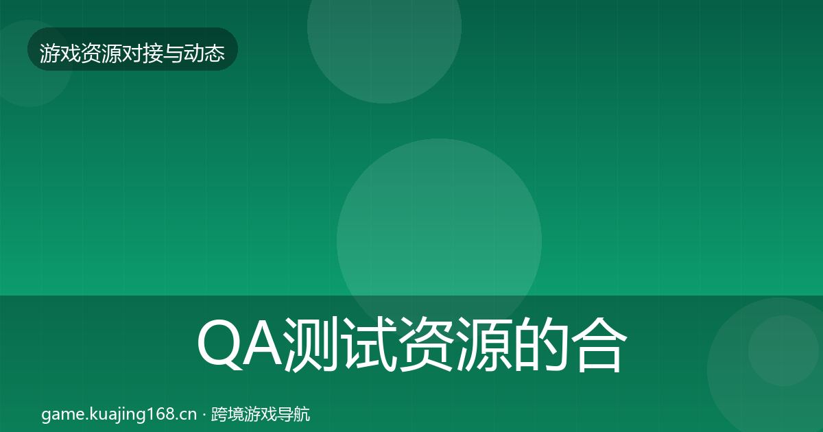 QA测试资源的合作动态追踪（2027年）
