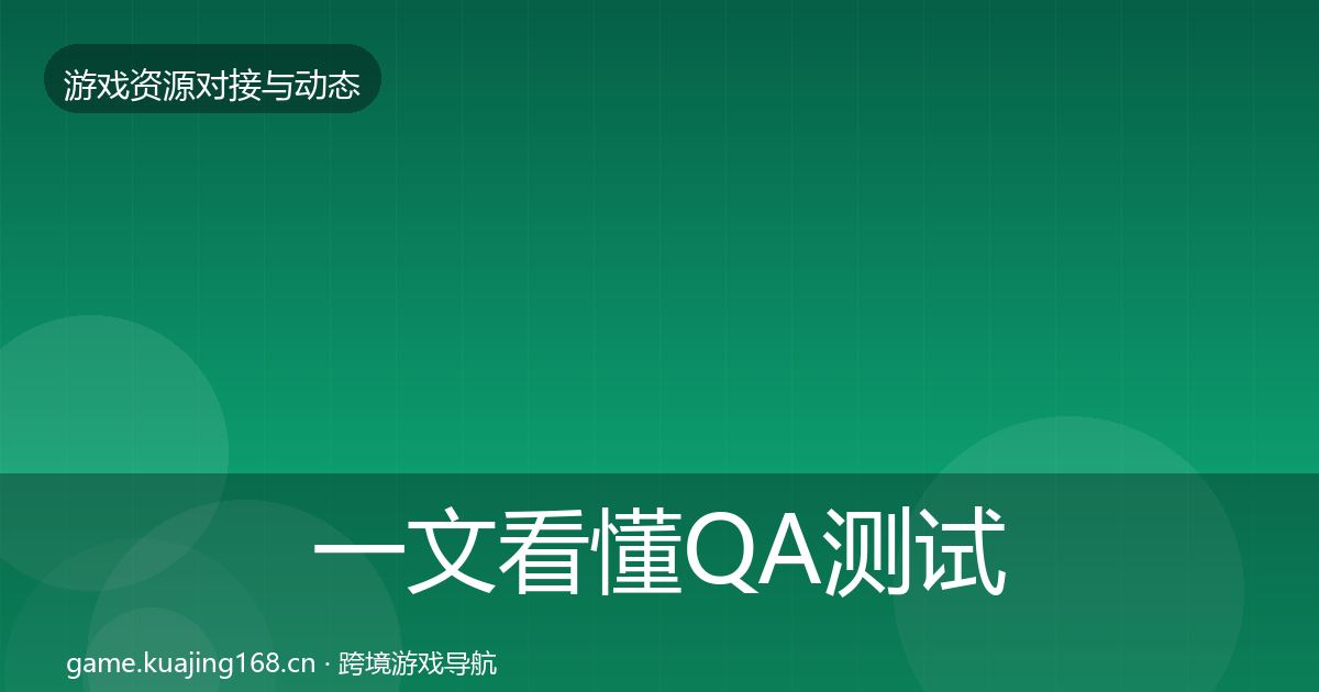 一文看懂QA测试资源合作动态追踪|2027年