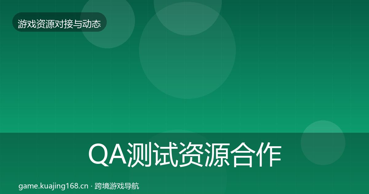 QA测试资源合作动态追踪全指南：2027年