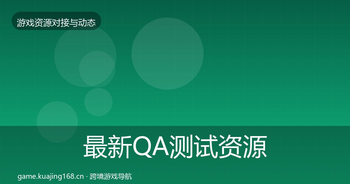 最新QA测试资源合作动态追踪