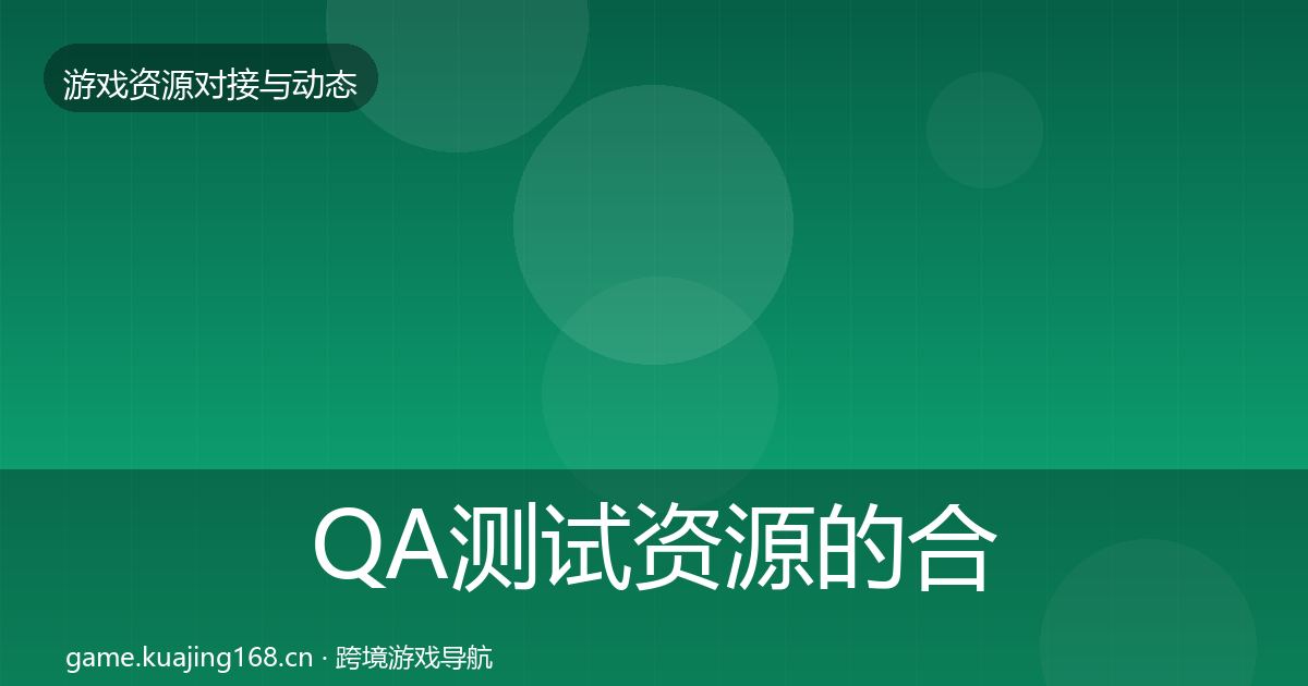 QA测试资源的合作动态追踪（最新）