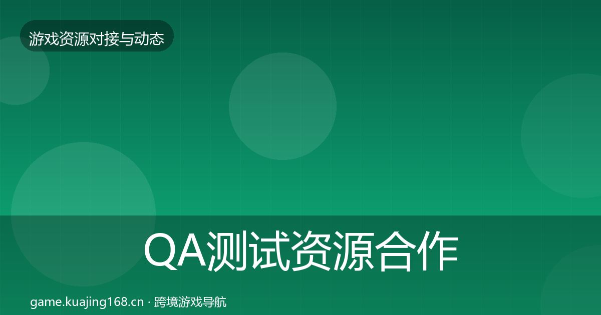 QA测试资源合作动态追踪全指南:最新