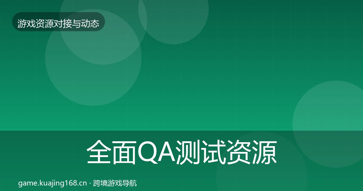 全面QA测试资源合作动态追踪