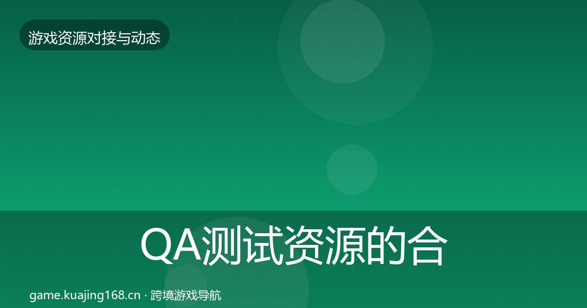 QA测试资源的合作动态追踪（全面）