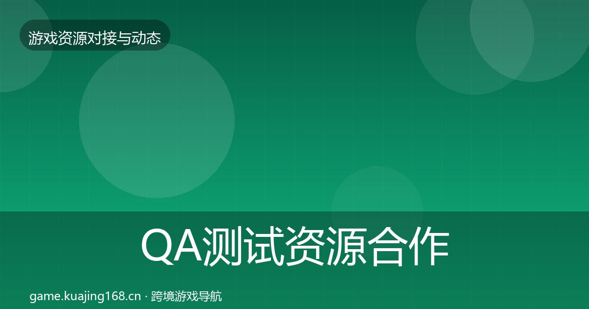 QA测试资源合作动态追踪全指南：全面