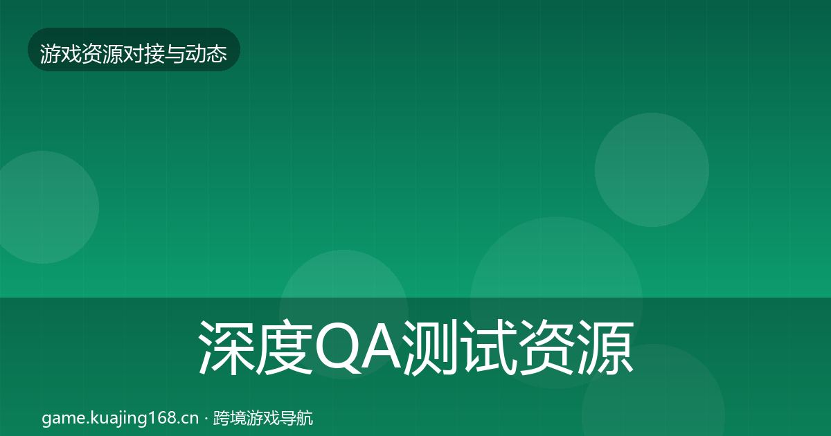 深度QA测试资源合作动态追踪