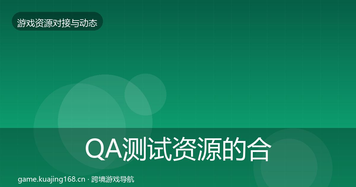 QA测试资源的合作动态追踪(深度)
